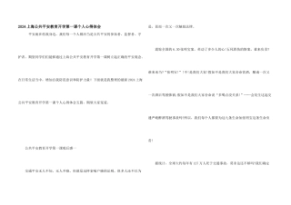 2024上海公共安全教育开学第一课个人心得体会