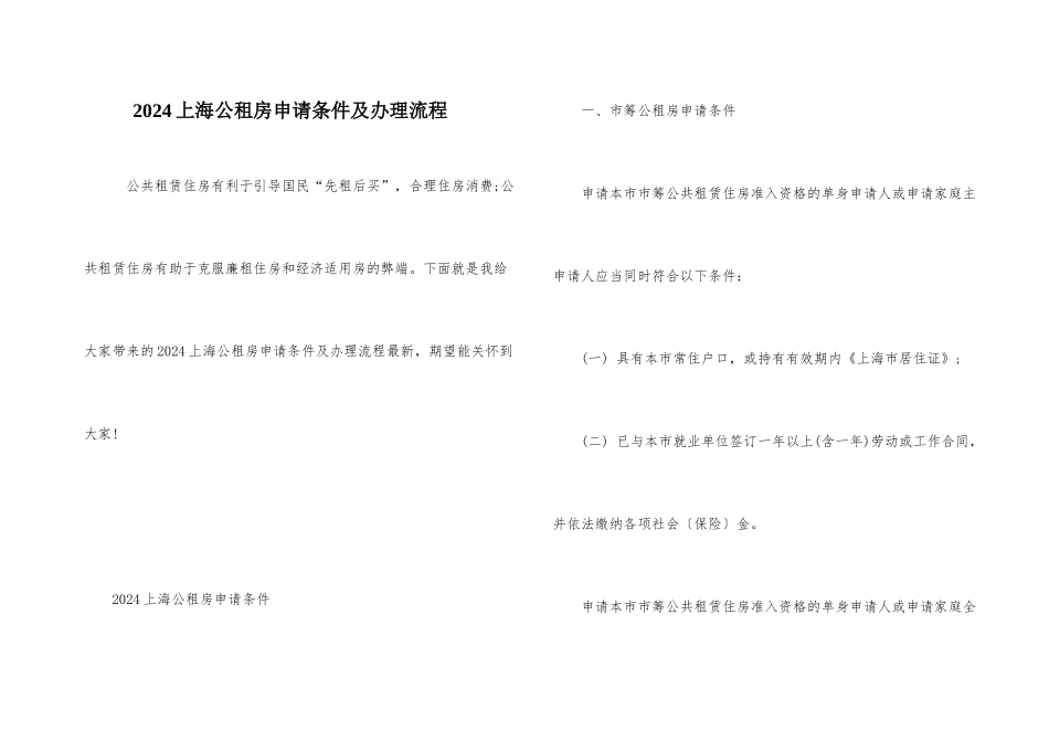 2024上海公租房申请条件及办理流程_第1页