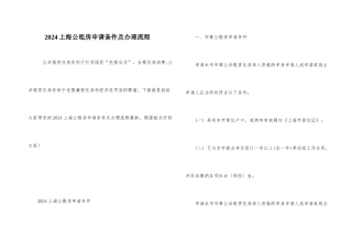 2024上海公租房申请条件及办理流程
