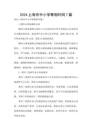 2024上海市中小学寒假时间7篇