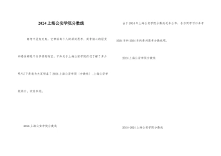 2024上海公安学院分数线