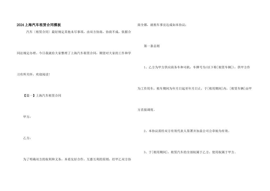2024上海汽车租赁合同模板_第1页