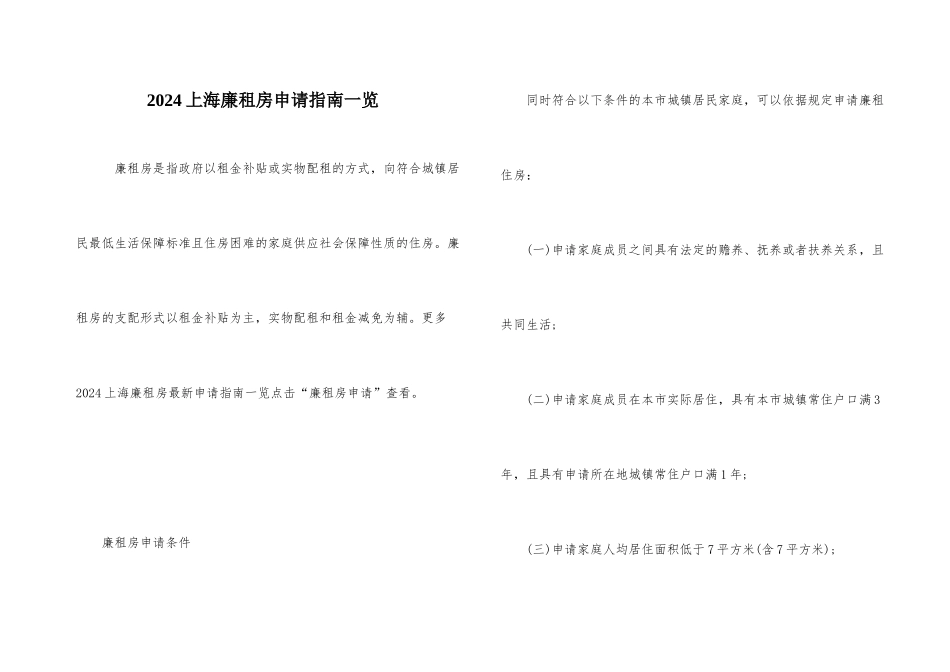 2024上海廉租房申请指南一览_第1页