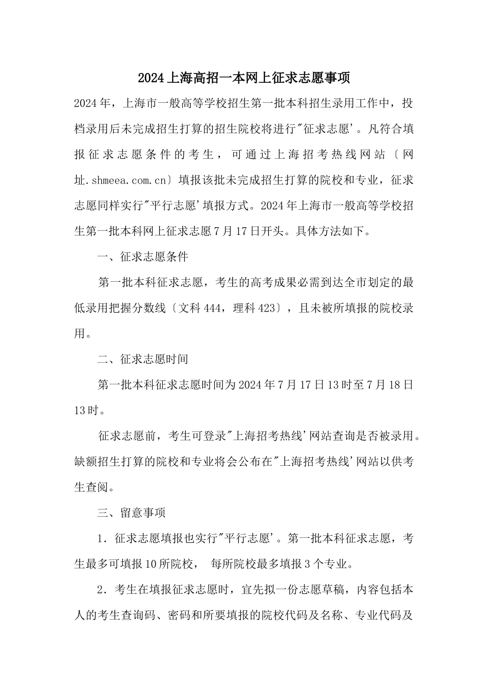 2024上海高招一本网上征求志愿事项_第1页