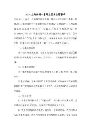2024上海高招一本网上征求志愿事项
