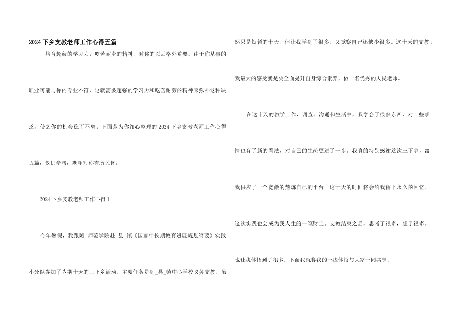 2024下乡支教老师工作心得五篇_第1页