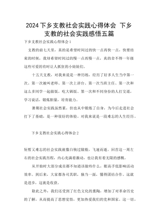 2024下乡支教社会实践心得体会