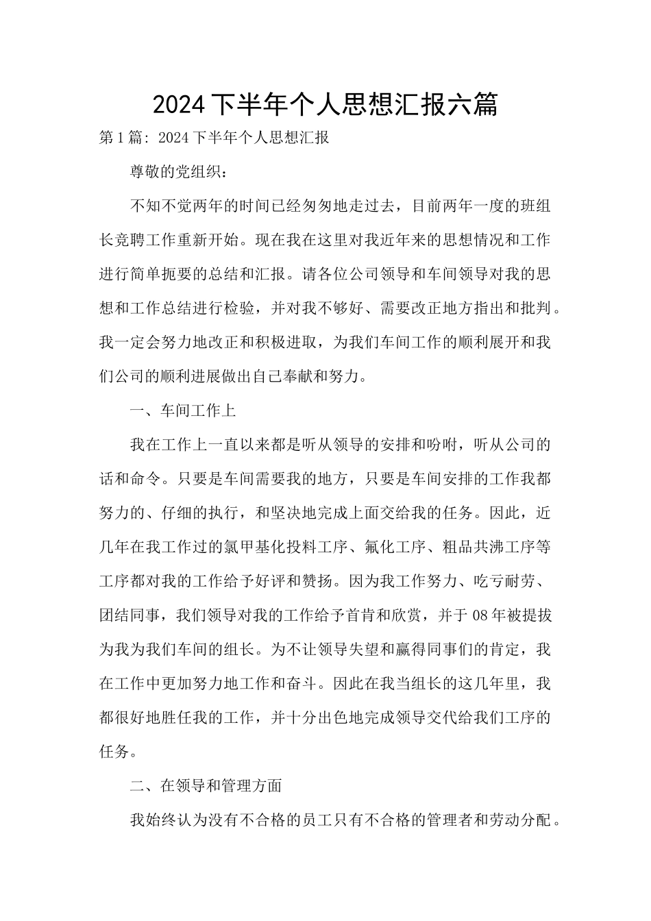 2024下半年个人思想汇报六篇_第1页
