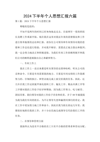 2024下半年个人思想汇报六篇