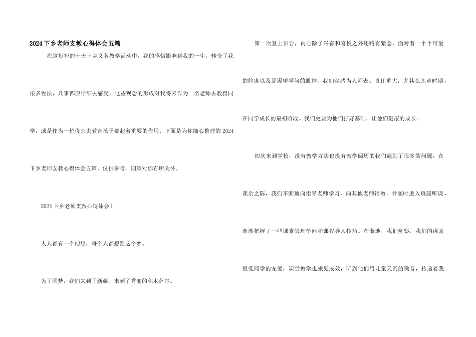 2024下乡老师支教心得体会五篇_第1页