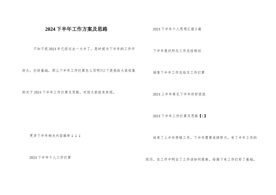 2024下半年工作计划及思路_第1页