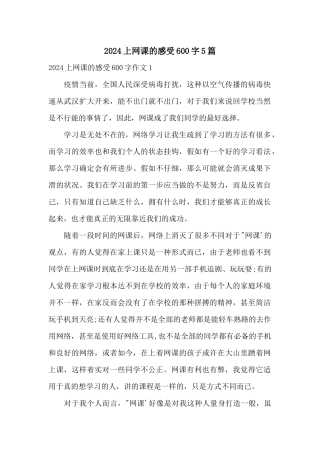 2024上网课的感受600字5篇