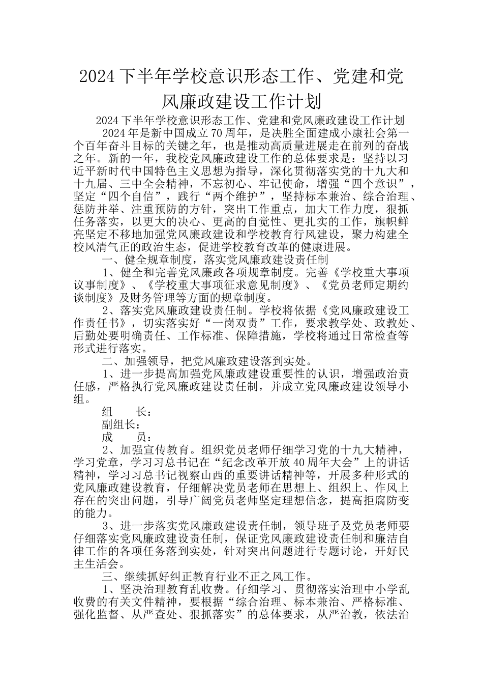 2024下半年学校意识形态工作、党建和党风廉政建设工作计划_第1页