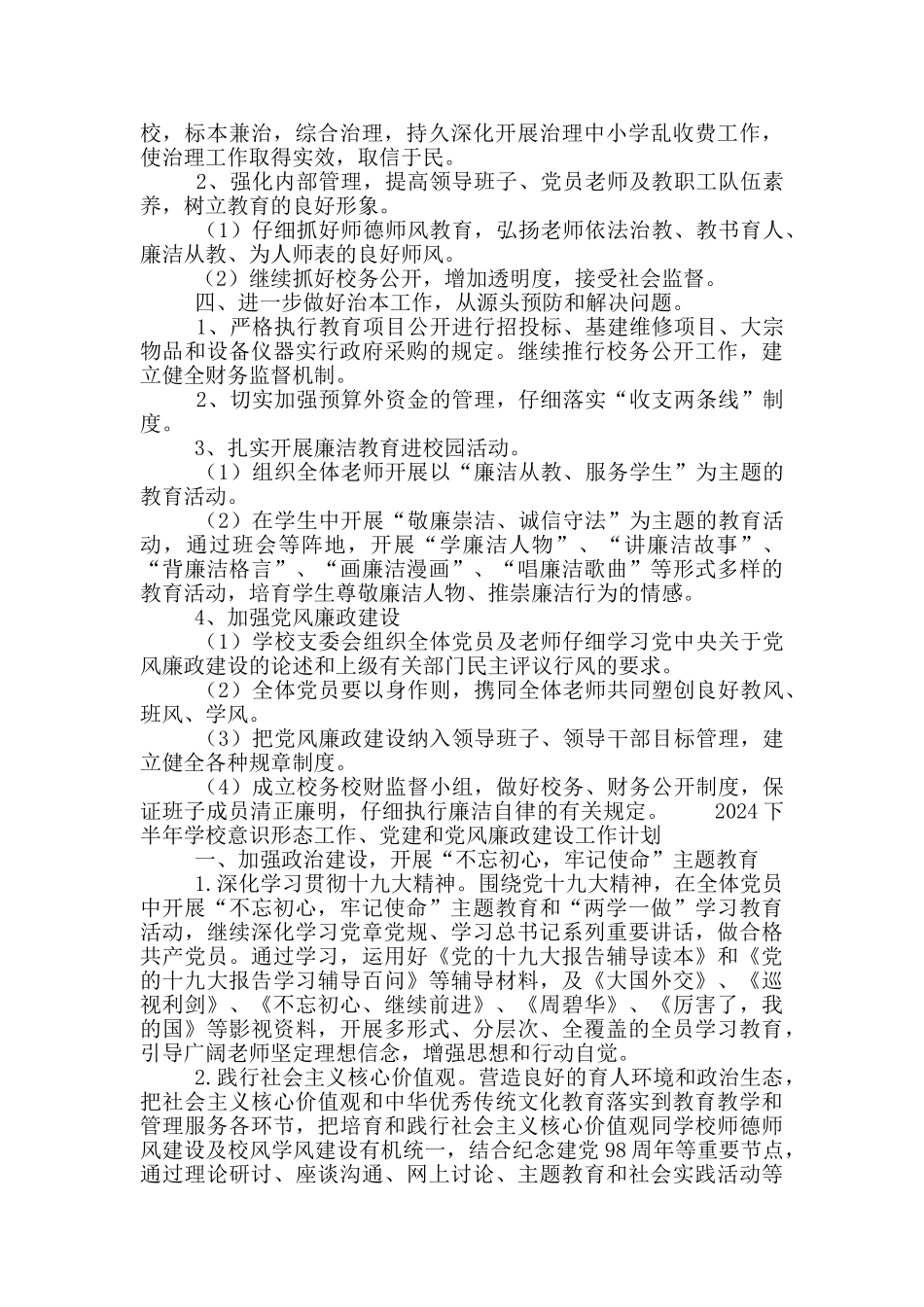 2024下半年学校意识形态工作、党建和党风廉政建设工作计划_第2页