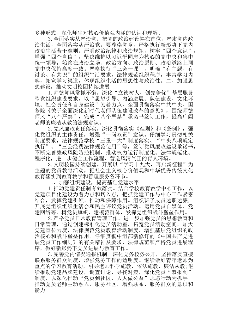 2024下半年学校意识形态工作、党建和党风廉政建设工作计划_第3页