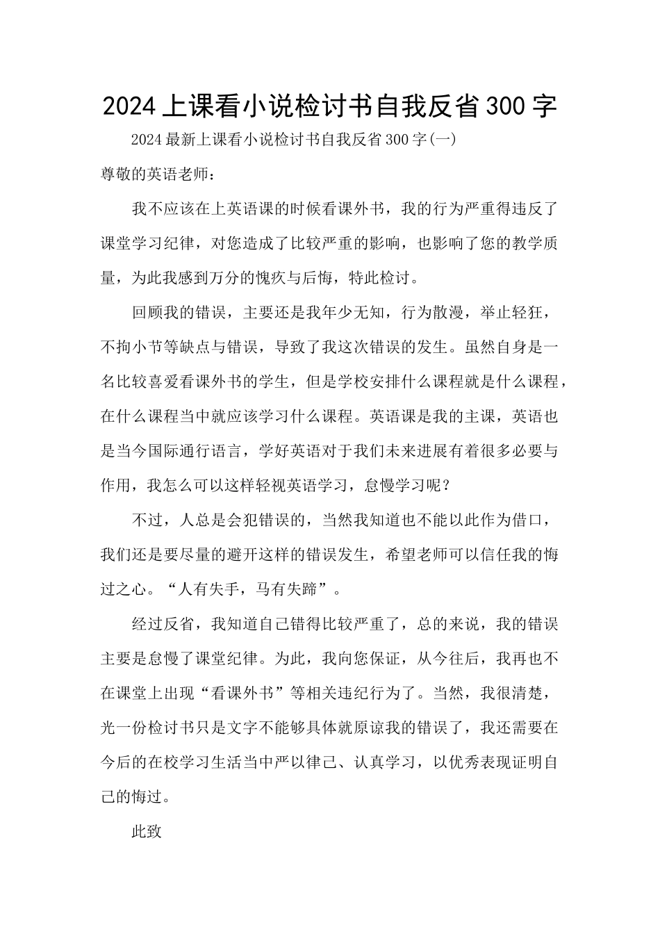2024上课看小说检讨书自我反省300字_第1页