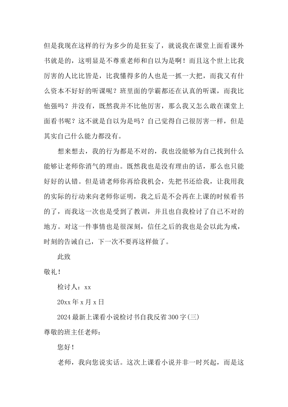 2024上课看小说检讨书自我反省300字_第3页