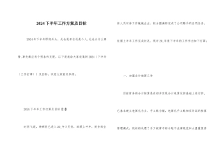 2024下半年工作计划及目标