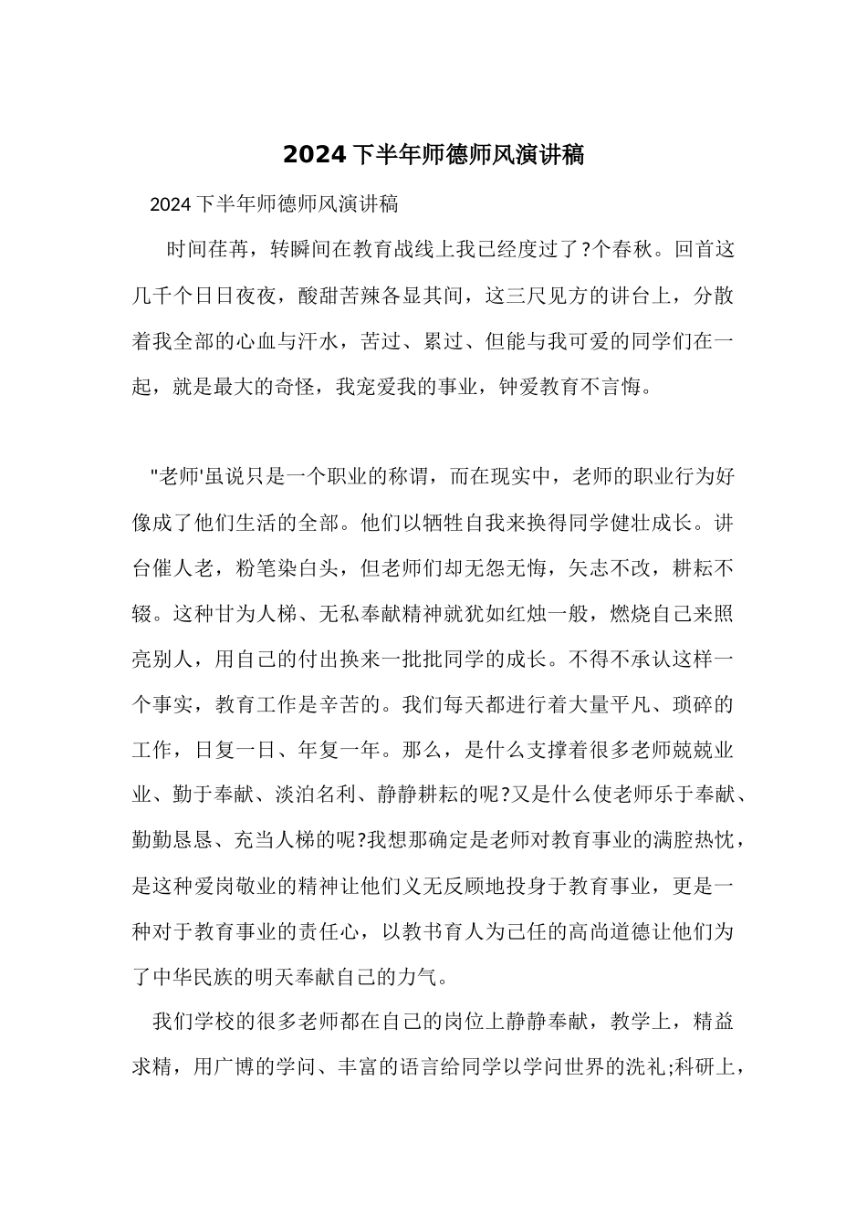 2024下半年师德师风演讲稿_第1页