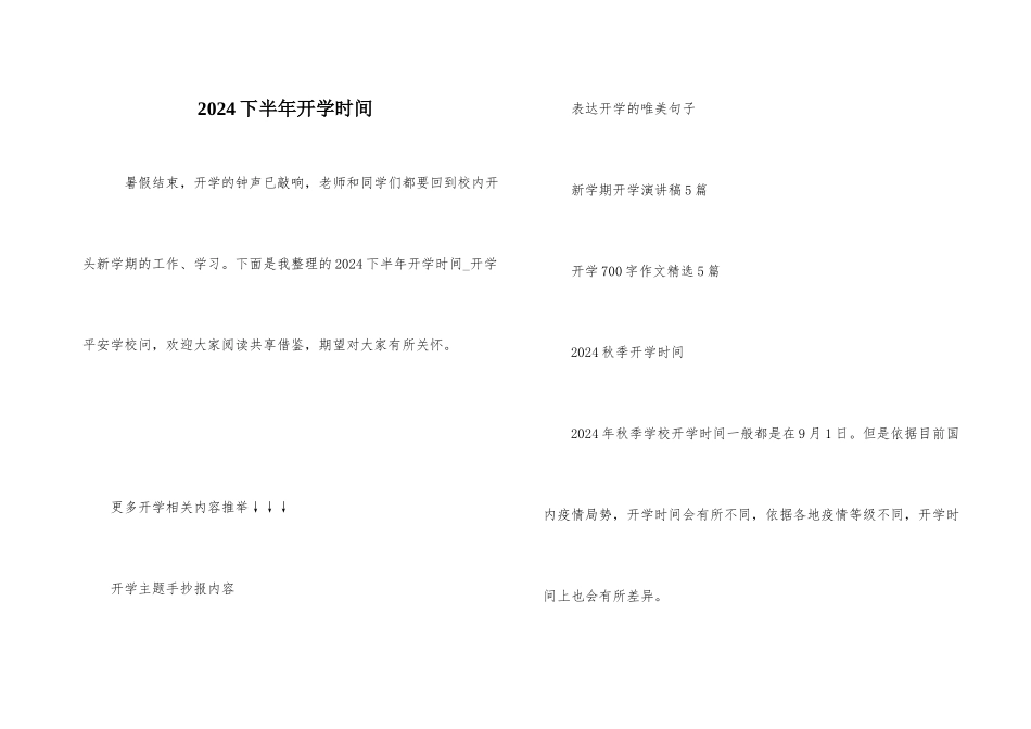 2024下半年开学时间_第1页