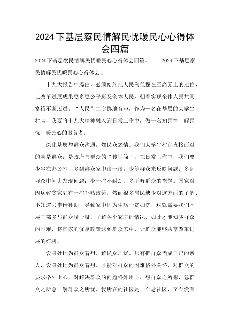 2024下基层察民情解民忧暖民心心得体会四篇_第1页