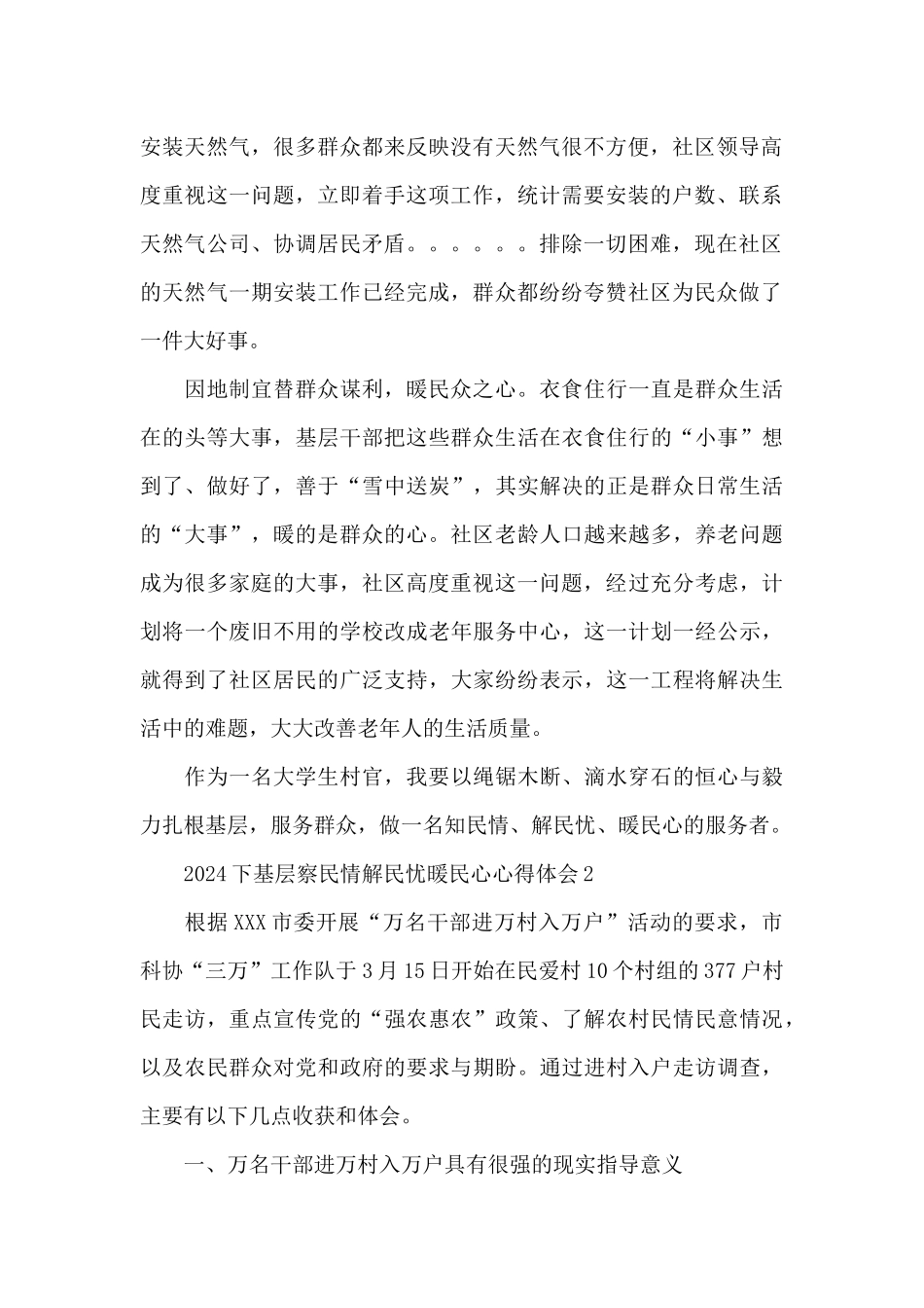 2024下基层察民情解民忧暖民心心得体会四篇_第2页