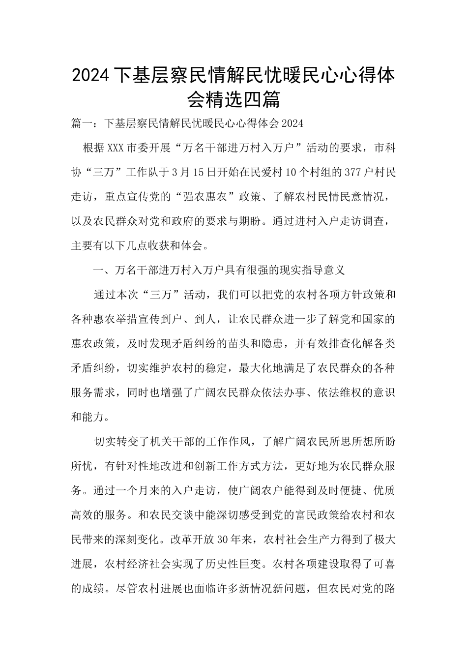 2024下基层察民情解民忧暖民心心得体会精选四篇_第1页