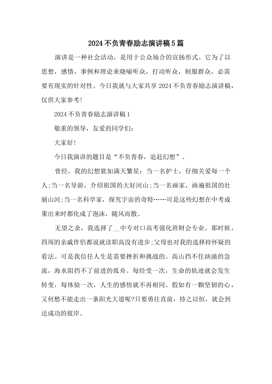 2024不负青春励志演讲稿5篇_第1页