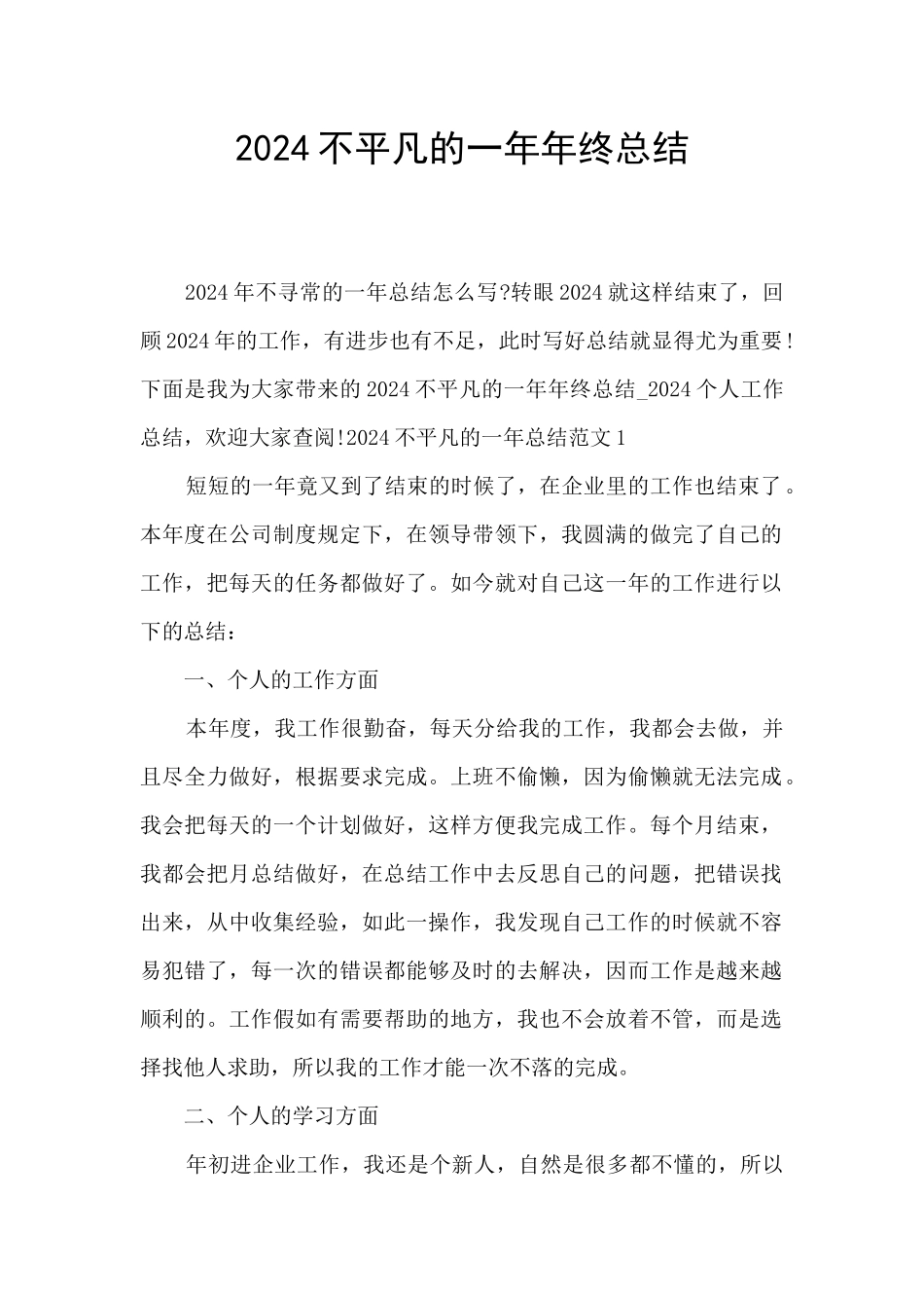 2024不平凡的一年年终总结_第1页