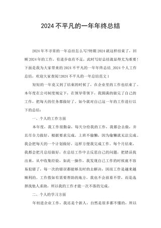 2024不平凡的一年年终总结