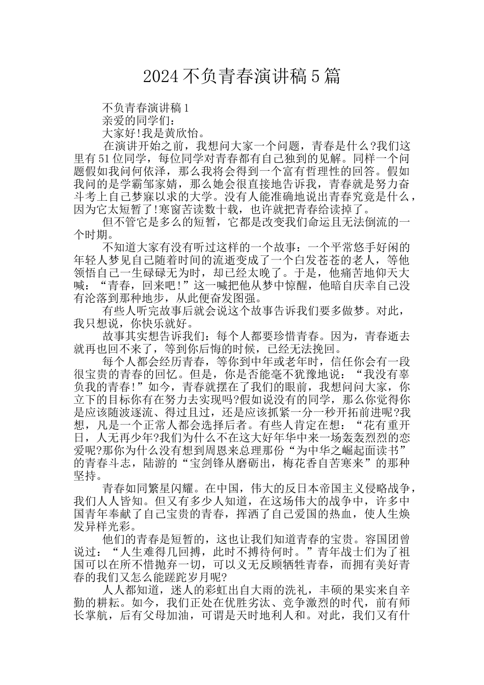 2024不负青春演讲稿5篇_第1页