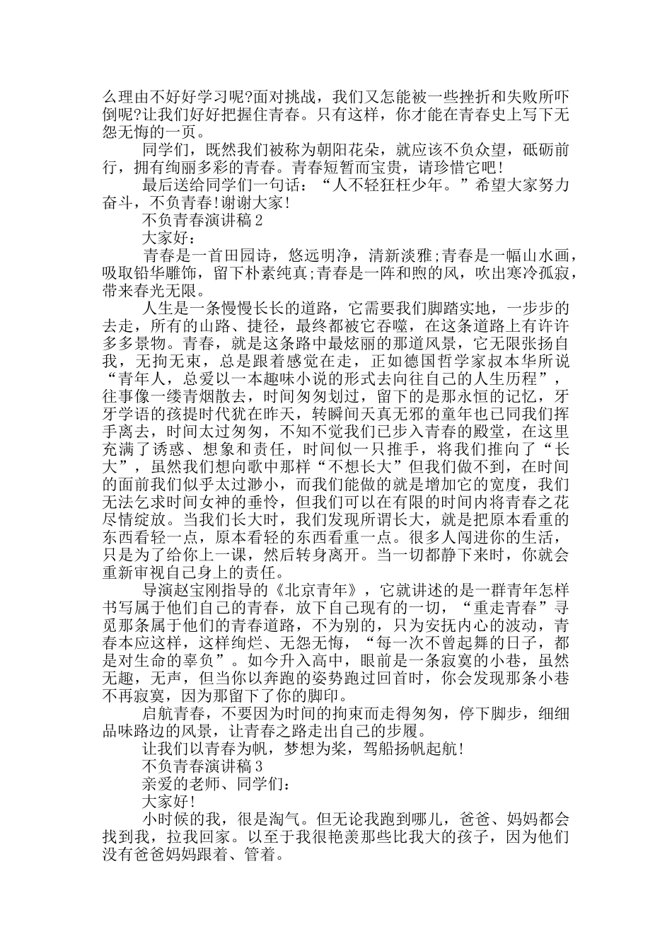 2024不负青春演讲稿5篇_第2页
