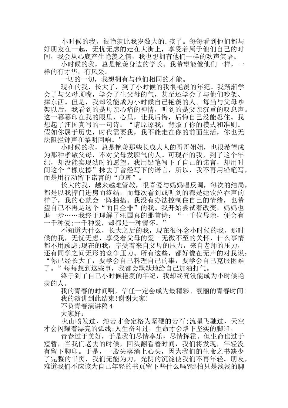 2024不负青春演讲稿5篇_第3页