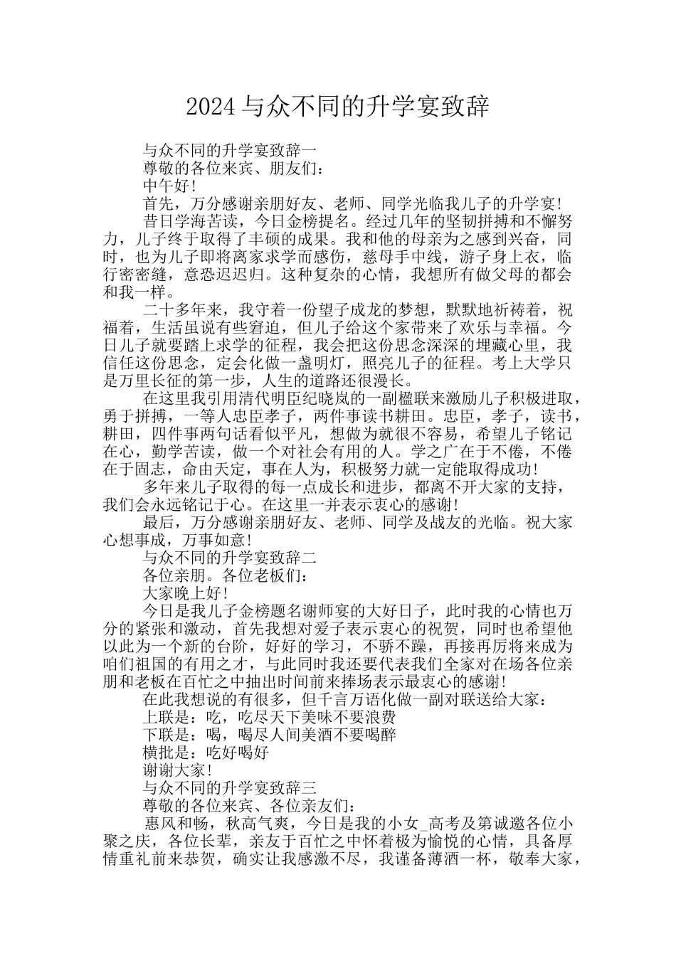 2024与众不同的升学宴致辞_第1页