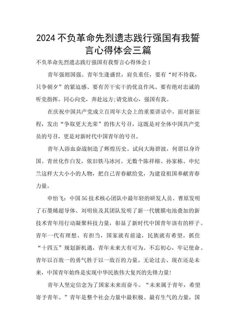 2024不负革命先烈遗志践行强国有我誓言心得体会三篇_第1页
