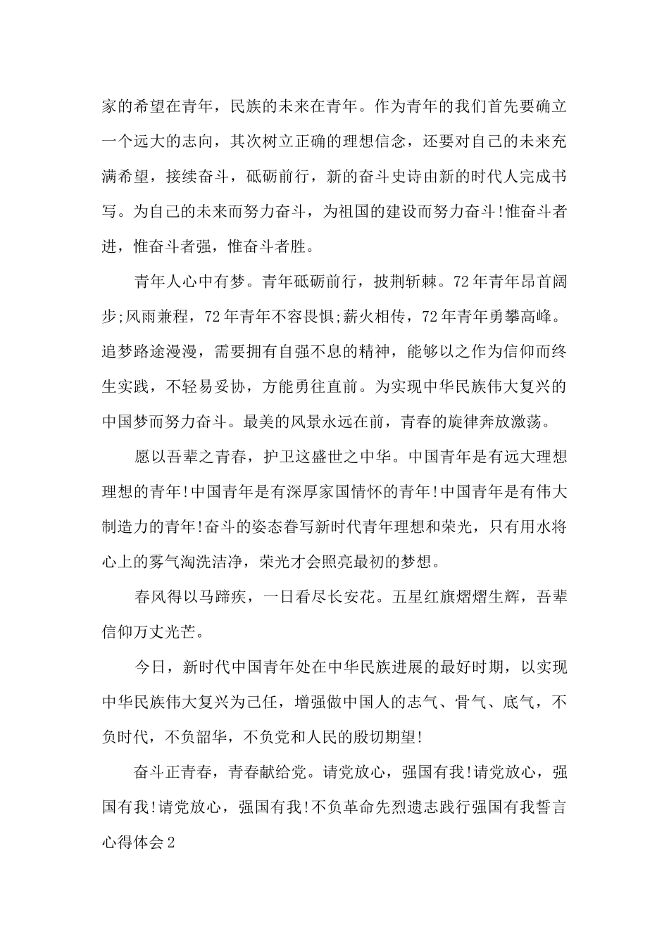 2024不负革命先烈遗志践行强国有我誓言心得体会三篇_第2页