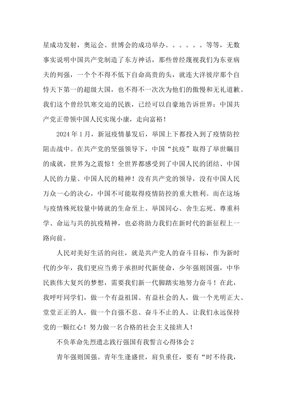 2024不负革命先烈遗志践行强国有我誓言心得体会3篇_第2页