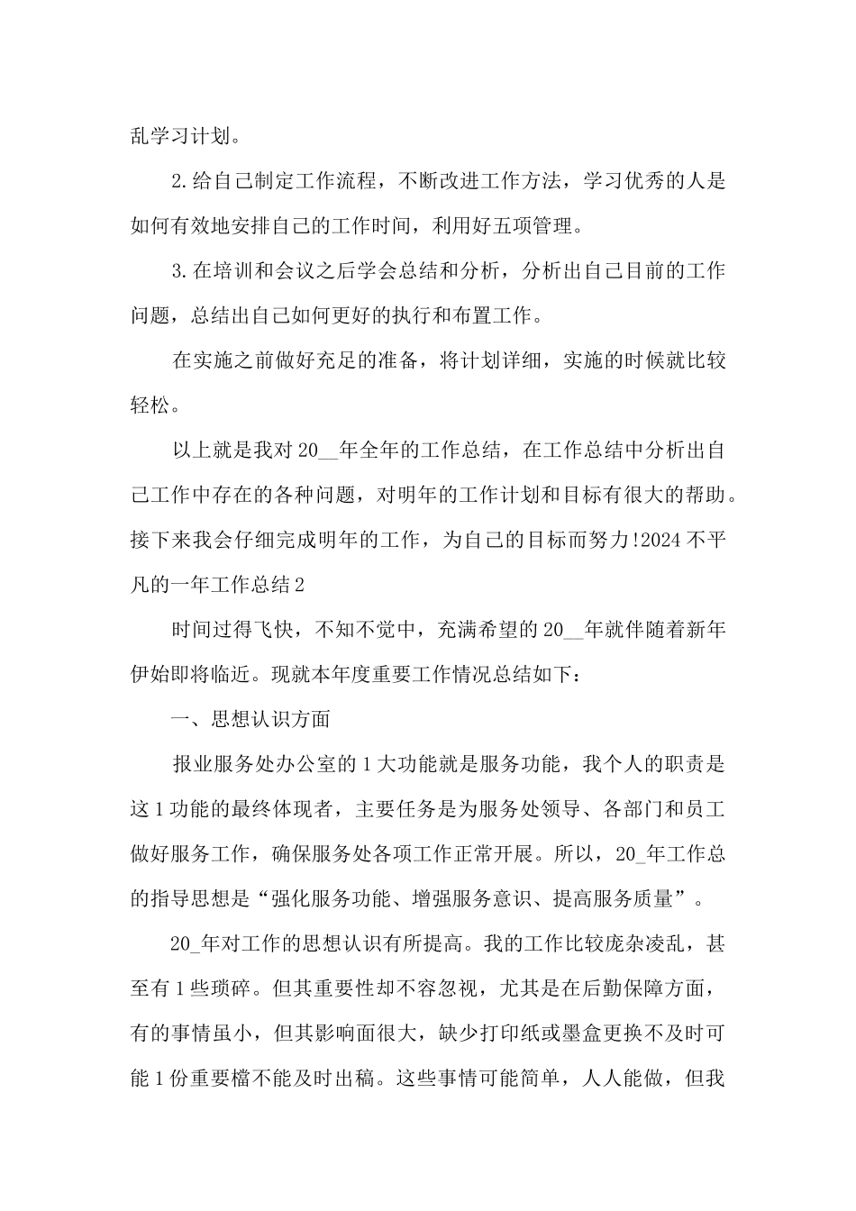 2024不平凡的一年年终总结感悟多篇_第3页