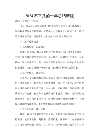 2024不平凡的一年总结新版
