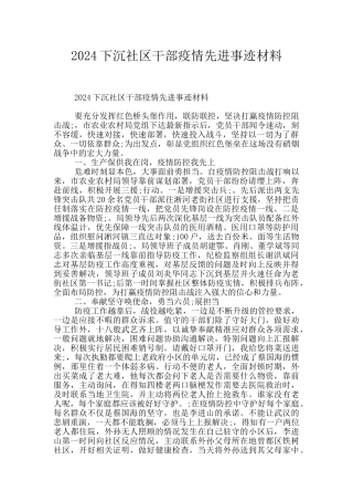 2024下沉社区干部疫情先进事迹材料