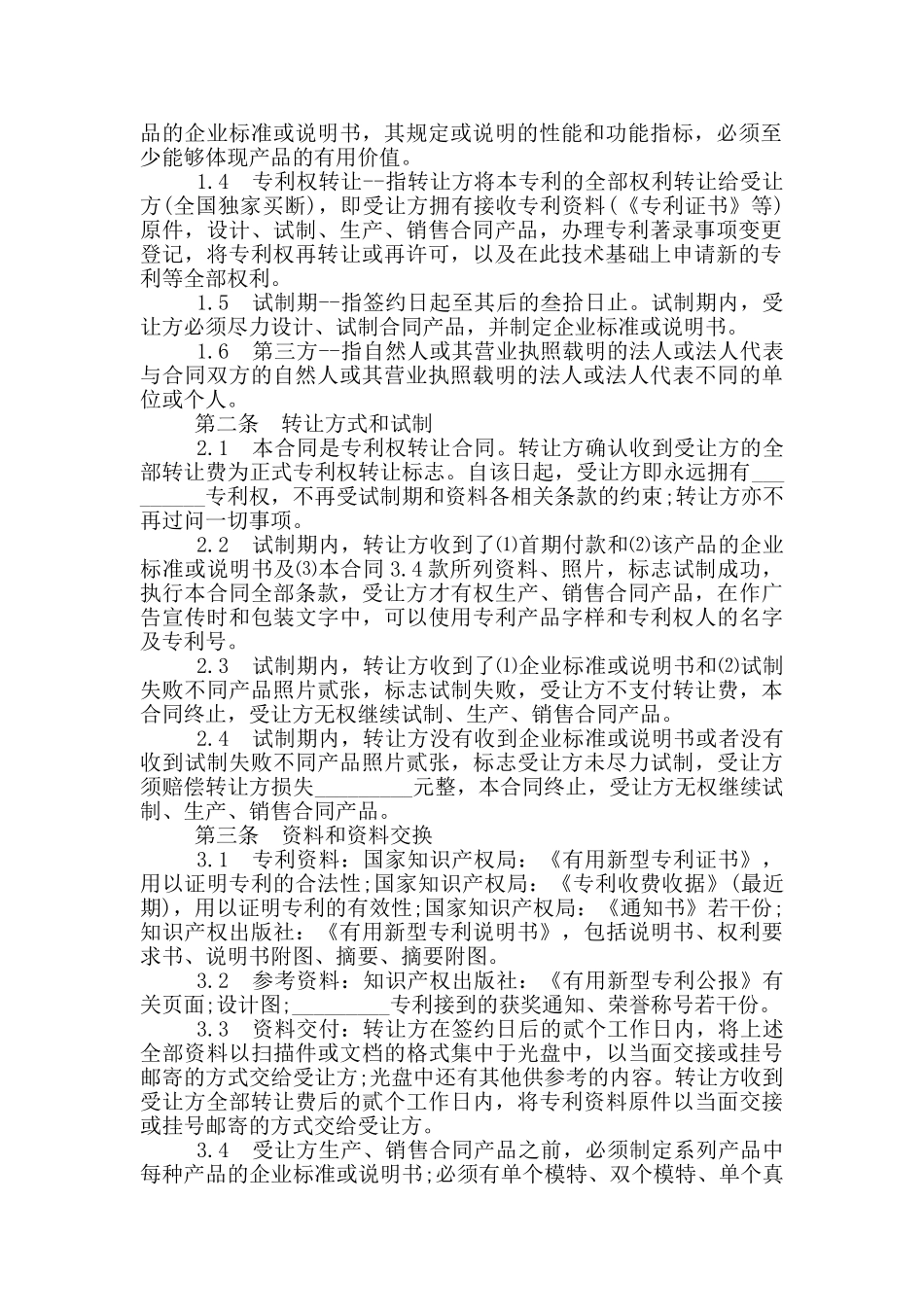 2024专利权转让合同范文最新_第2页