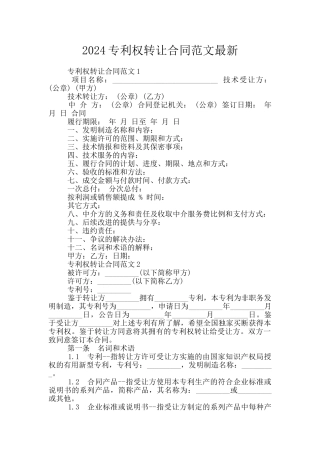 2024专利权转让合同范文最新
