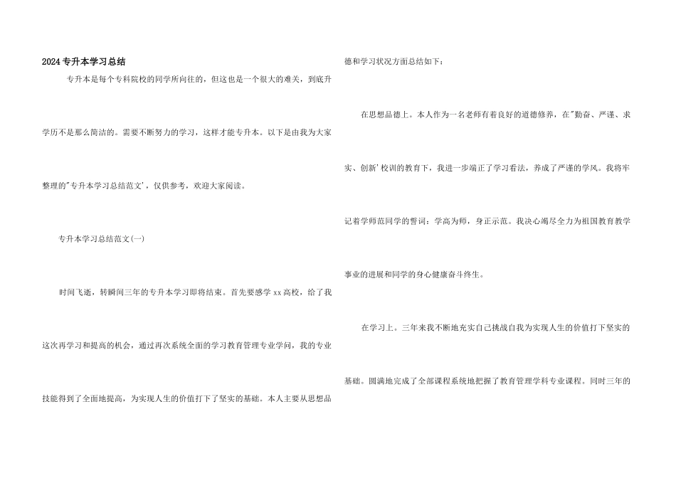 2024专升本学习总结_第1页