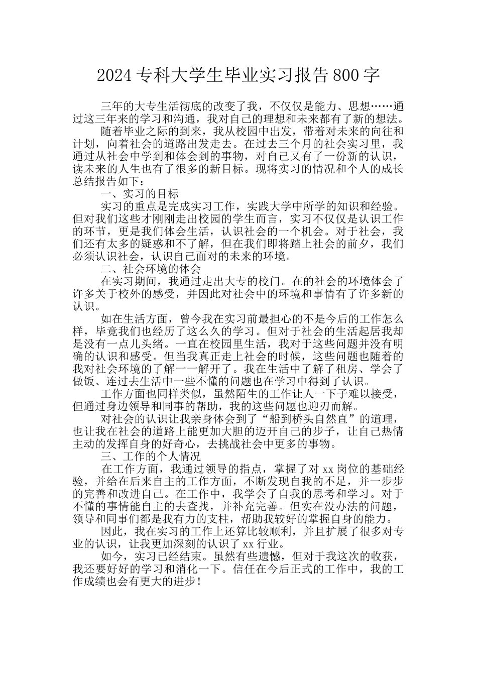 2024专科大学生毕业实习报告800字_第1页