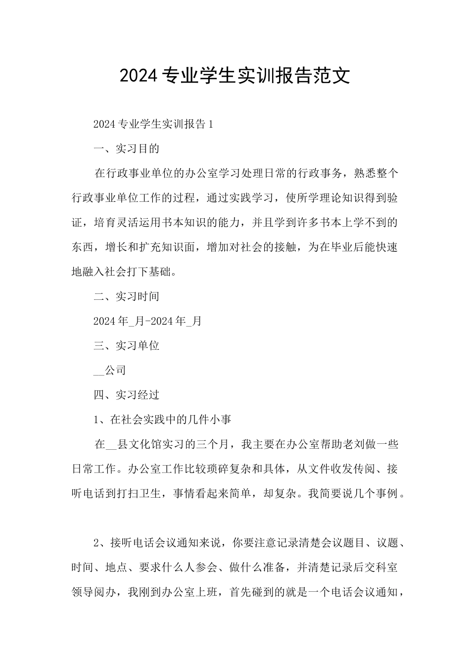 2024专业学生实训报告范文_第1页