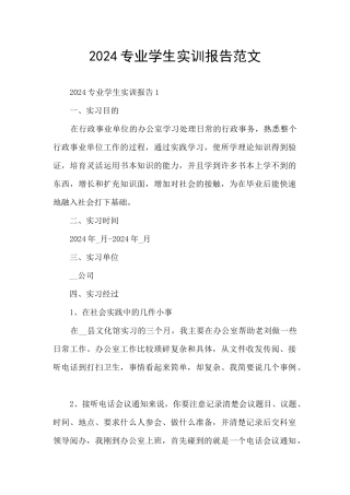 2024专业学生实训报告范文