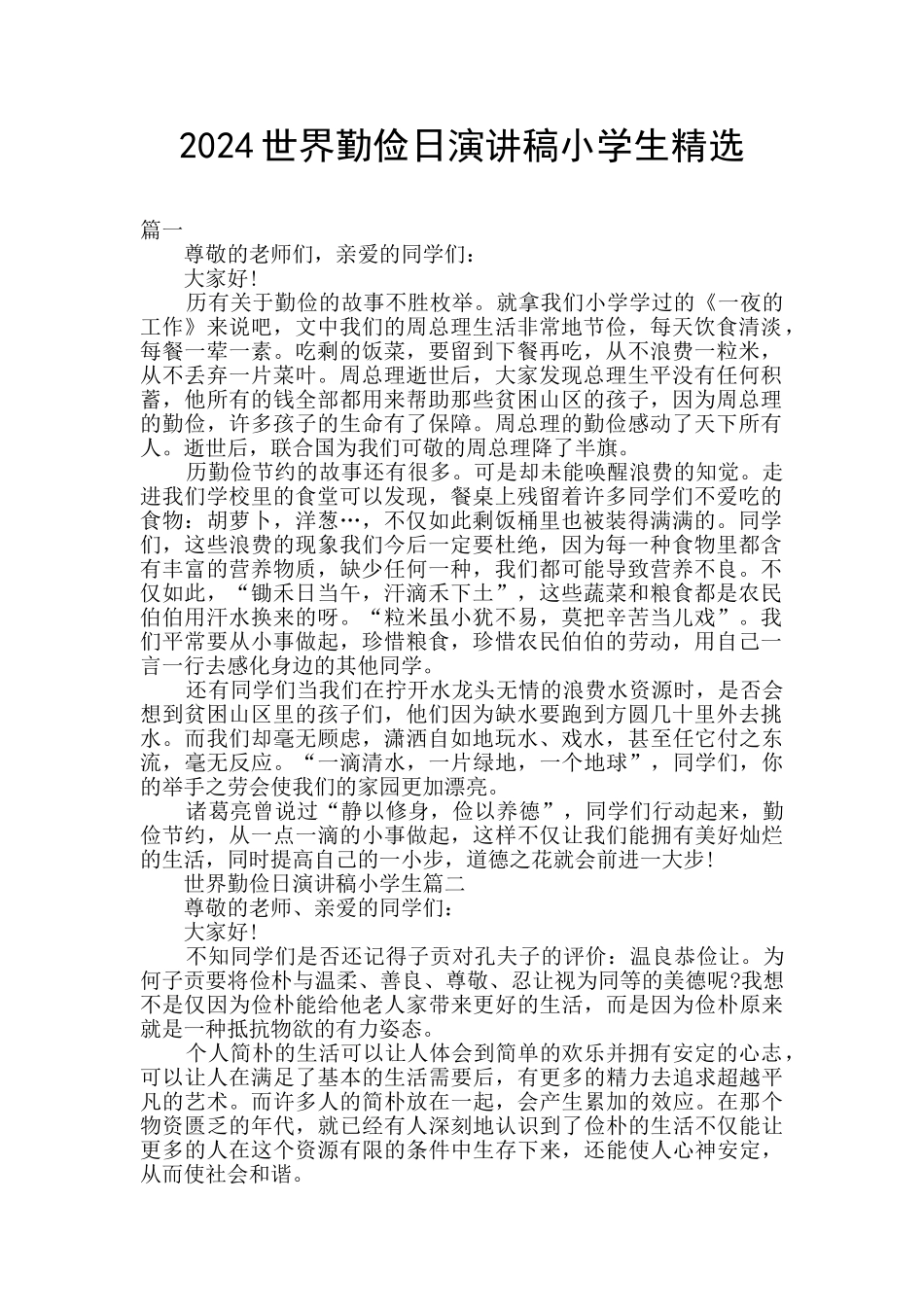 2024世界勤俭日演讲稿小学生精选_第1页