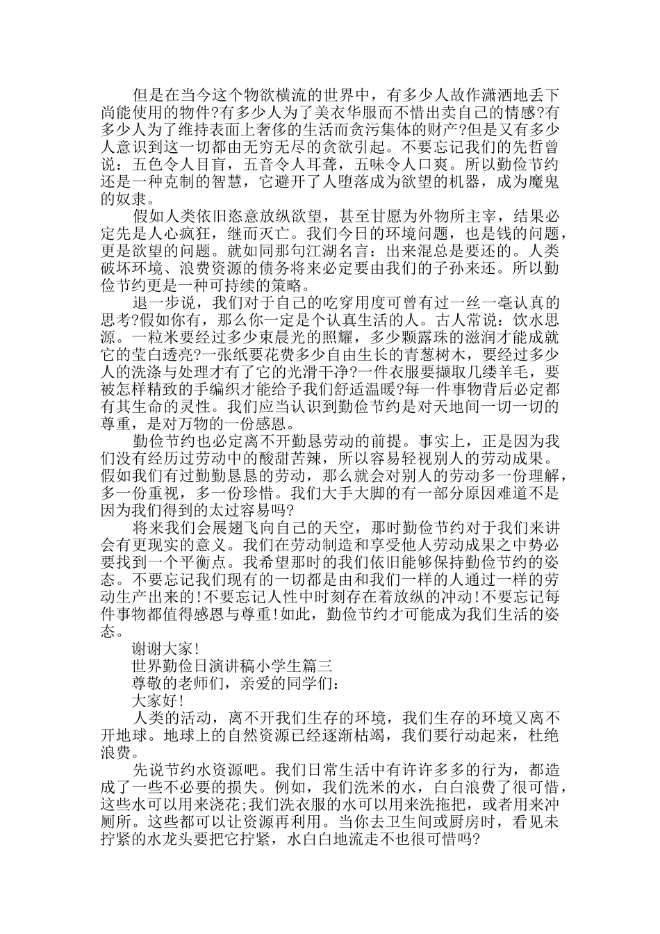 2024世界勤俭日演讲稿小学生精选_第2页
