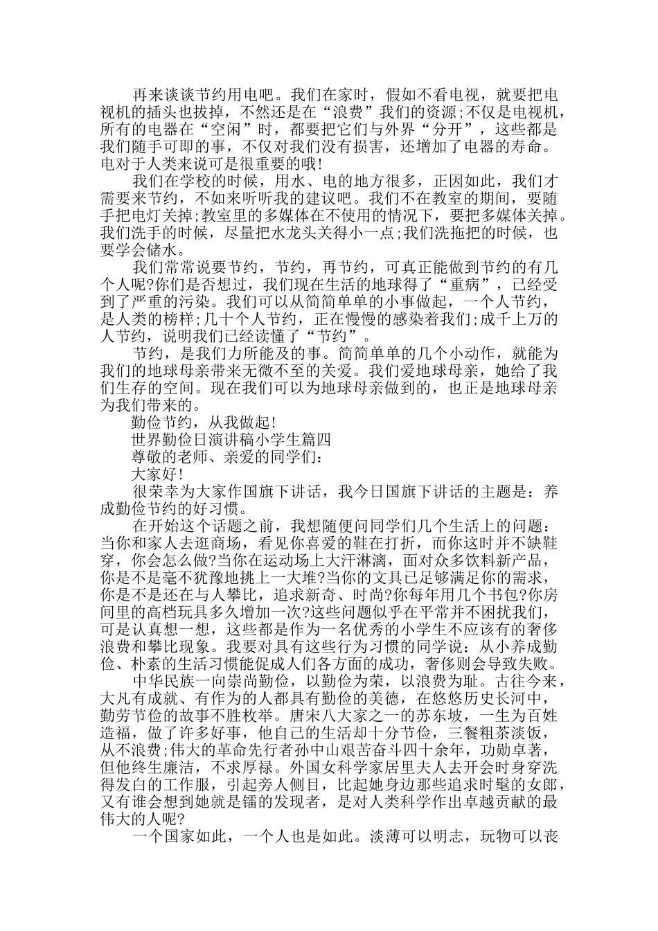 2024世界勤俭日演讲稿小学生精选_第3页