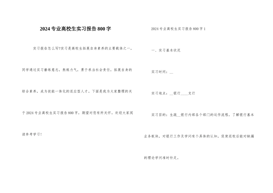 2024专业大学生实习报告800字_第1页